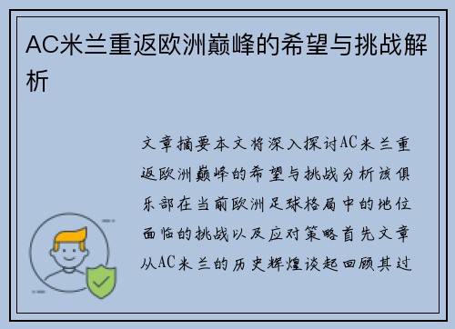 AC米兰重返欧洲巅峰的希望与挑战解析