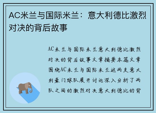 AC米兰与国际米兰：意大利德比激烈对决的背后故事