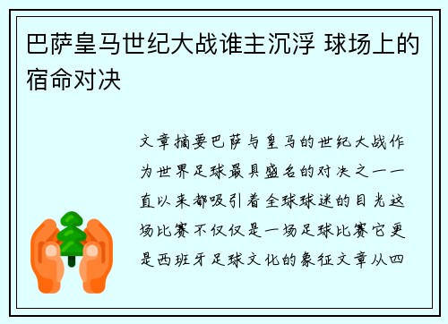 巴萨皇马世纪大战谁主沉浮 球场上的宿命对决