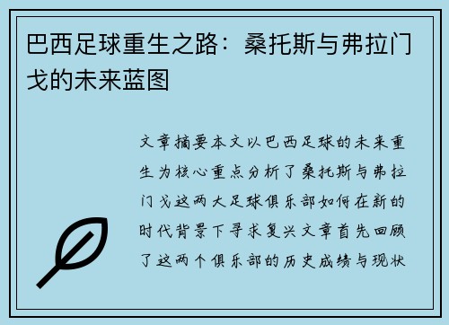 巴西足球重生之路：桑托斯与弗拉门戈的未来蓝图