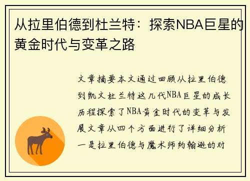 从拉里伯德到杜兰特：探索NBA巨星的黄金时代与变革之路