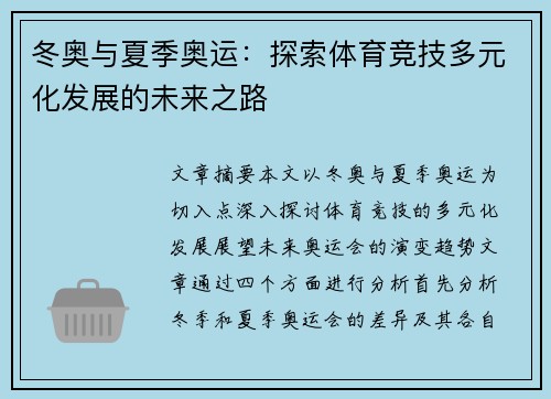 冬奥与夏季奥运：探索体育竞技多元化发展的未来之路