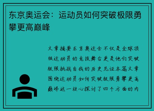 东京奥运会：运动员如何突破极限勇攀更高巅峰