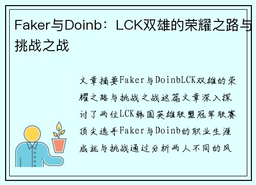 Faker与Doinb：LCK双雄的荣耀之路与挑战之战