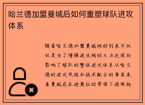 哈兰德加盟曼城后如何重塑球队进攻体系