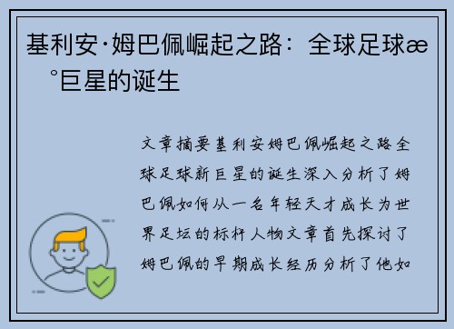基利安·姆巴佩崛起之路：全球足球新巨星的诞生
