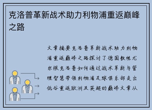 克洛普革新战术助力利物浦重返巅峰之路