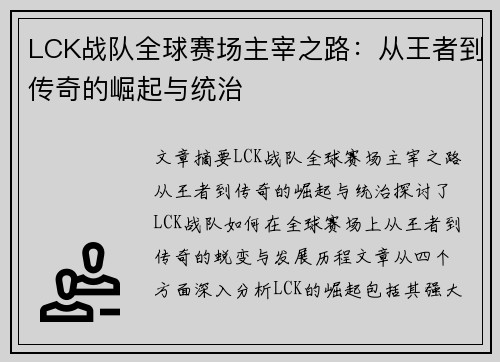 LCK战队全球赛场主宰之路：从王者到传奇的崛起与统治