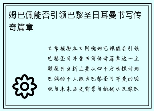 姆巴佩能否引领巴黎圣日耳曼书写传奇篇章
