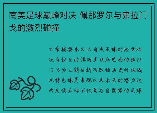 南美足球巅峰对决 佩那罗尔与弗拉门戈的激烈碰撞