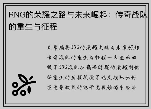 RNG的荣耀之路与未来崛起：传奇战队的重生与征程