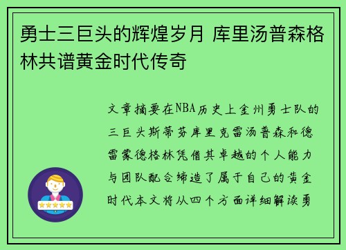 勇士三巨头的辉煌岁月 库里汤普森格林共谱黄金时代传奇