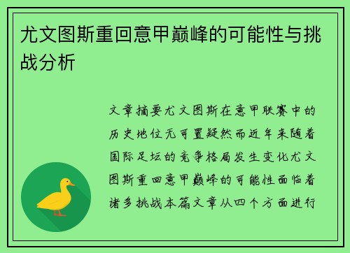 尤文图斯重回意甲巅峰的可能性与挑战分析