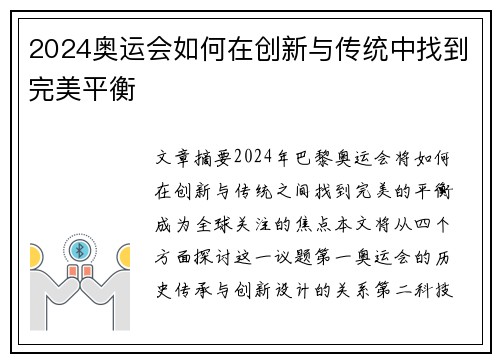 2024奥运会如何在创新与传统中找到完美平衡
