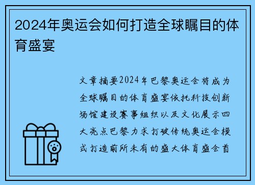 2024年奥运会如何打造全球瞩目的体育盛宴