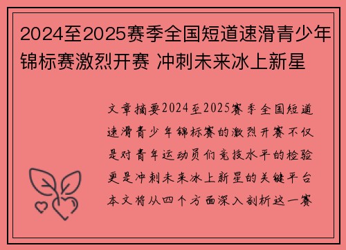2024至2025赛季全国短道速滑青少年锦标赛激烈开赛 冲刺未来冰上新星