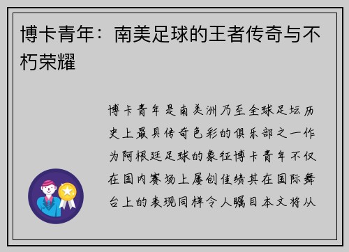博卡青年：南美足球的王者传奇与不朽荣耀