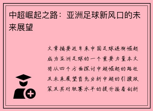 中超崛起之路：亚洲足球新风口的未来展望