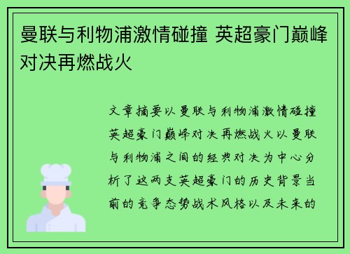曼联与利物浦激情碰撞 英超豪门巅峰对决再燃战火