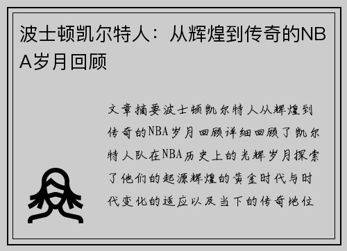 波士顿凯尔特人：从辉煌到传奇的NBA岁月回顾