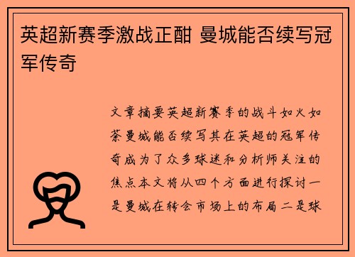 英超新赛季激战正酣 曼城能否续写冠军传奇