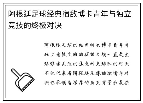 阿根廷足球经典宿敌博卡青年与独立竞技的终极对决