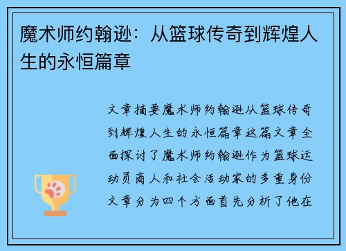 魔术师约翰逊：从篮球传奇到辉煌人生的永恒篇章