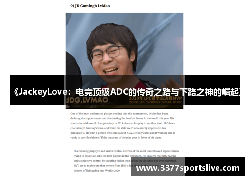 《JackeyLove：电竞顶级ADC的传奇之路与下路之神的崛起》