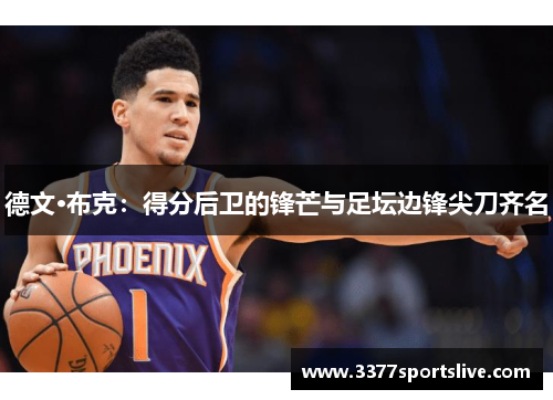 德文·布克：得分后卫的锋芒与足坛边锋尖刀齐名