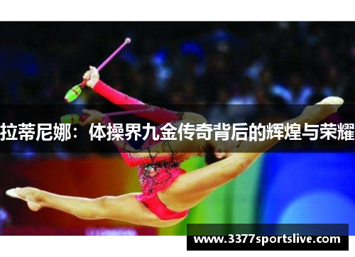 拉蒂尼娜：体操界九金传奇背后的辉煌与荣耀