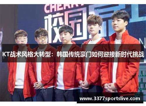 KT战术风格大转型：韩国传统豪门如何迎接新时代挑战