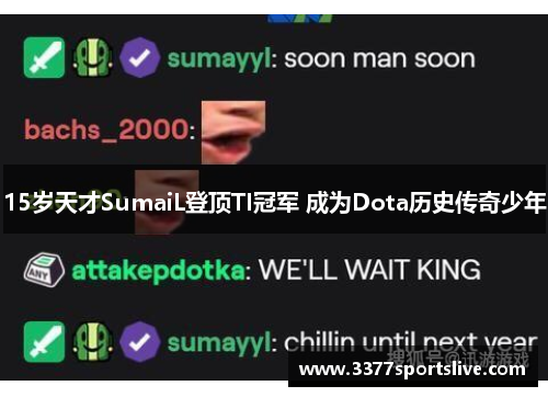 15岁天才SumaiL登顶TI冠军 成为Dota历史传奇少年