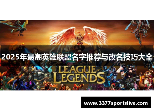 2025年最潮英雄联盟名字推荐与改名技巧大全