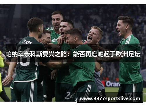 帕纳辛奈科斯复兴之路：能否再度崛起于欧洲足坛