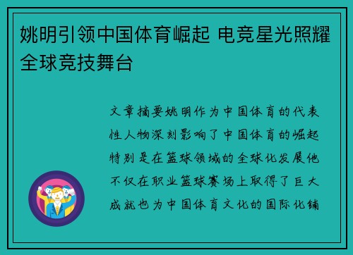 姚明引领中国体育崛起 电竞星光照耀全球竞技舞台