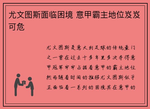尤文图斯面临困境 意甲霸主地位岌岌可危