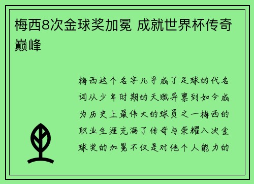 梅西8次金球奖加冕 成就世界杯传奇巅峰