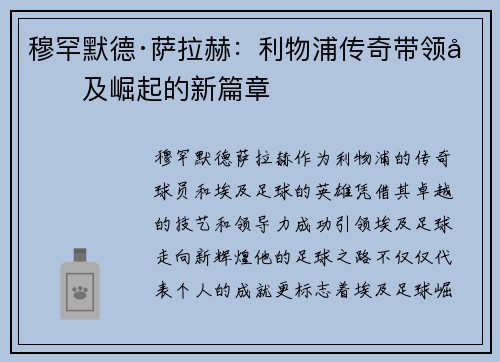 穆罕默德·萨拉赫：利物浦传奇带领埃及崛起的新篇章