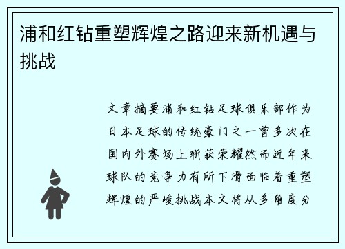 浦和红钻重塑辉煌之路迎来新机遇与挑战