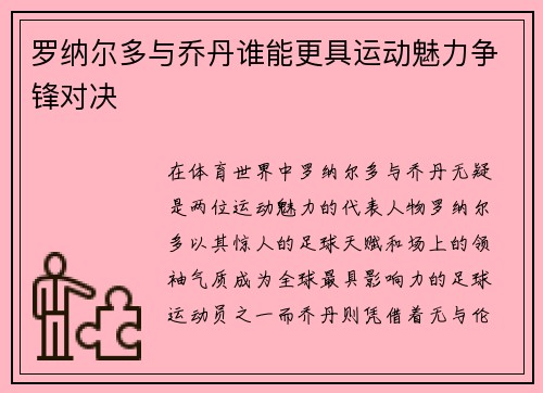 罗纳尔多与乔丹谁能更具运动魅力争锋对决