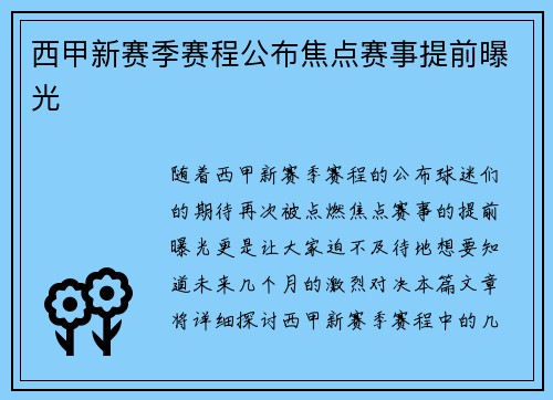 西甲新赛季赛程公布焦点赛事提前曝光