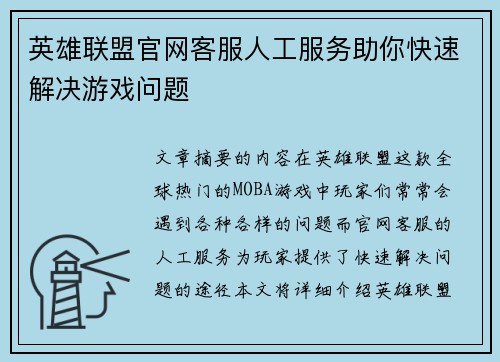 英雄联盟官网客服人工服务助你快速解决游戏问题
