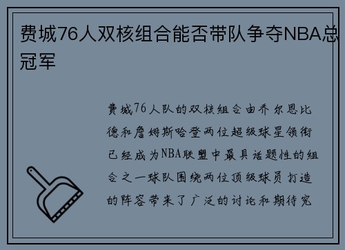 费城76人双核组合能否带队争夺NBA总冠军