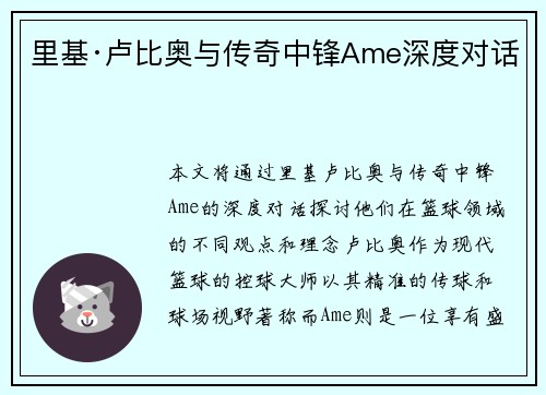 里基·卢比奥与传奇中锋Ame深度对话
