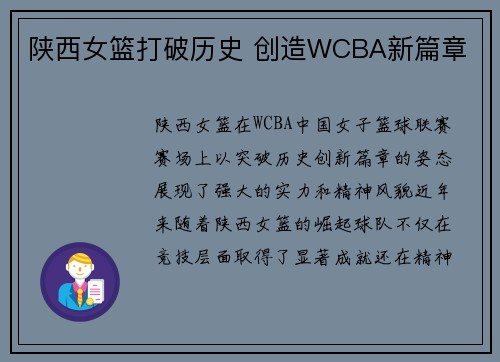 陕西女篮打破历史 创造WCBA新篇章