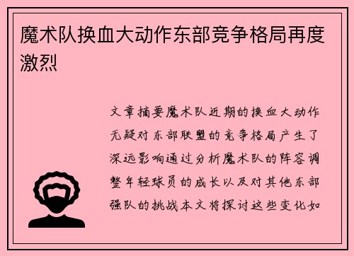 魔术队换血大动作东部竞争格局再度激烈