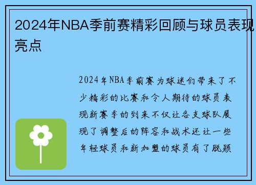 2024年NBA季前赛精彩回顾与球员表现亮点