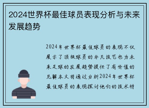 2024世界杯最佳球员表现分析与未来发展趋势