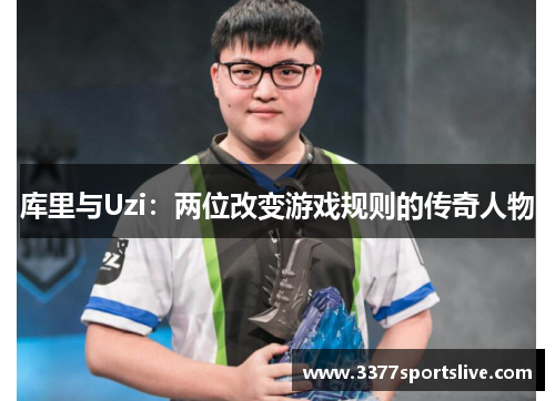 库里与Uzi：两位改变游戏规则的传奇人物