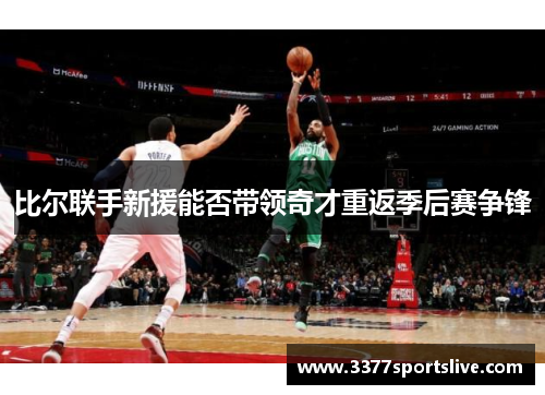 比尔联手新援能否带领奇才重返季后赛争锋